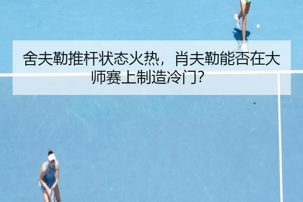 舍夫勒推杆状态火热，肖夫勒能否在大师赛上制造冷门？