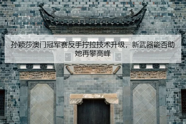 sun-ying-sha-ao-men-guan-jun-sai-fan-shou-ning-la-ji-shu-sheng-ji-xin-wu-qi-neng-fou-zhu-ta-zai-pan-gao-feng-2-770.jpg