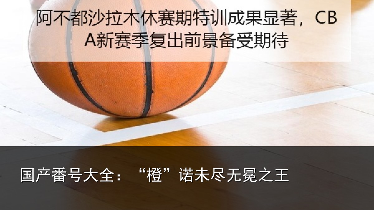 国产番号大全:“橙”诺未尽无冕之王