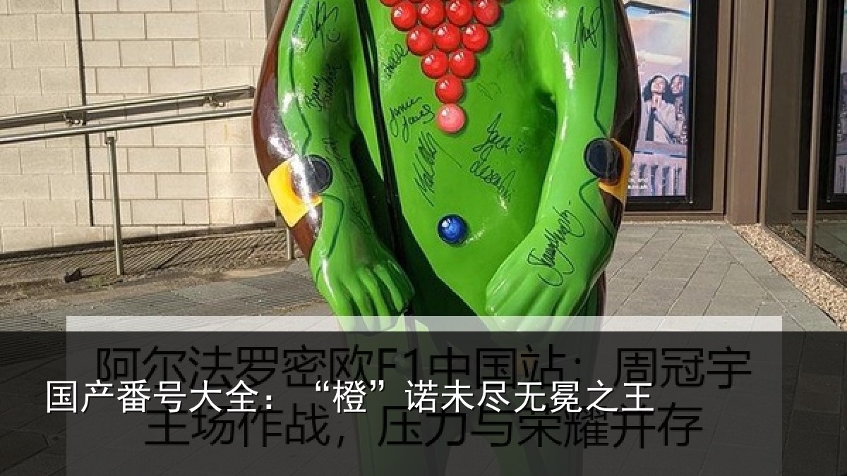 国产番号大全:“橙”诺未尽无冕之王