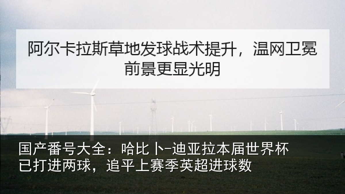 国产番号大全:哈比相关情况杯已打进两球,追平上赛季英超进球数