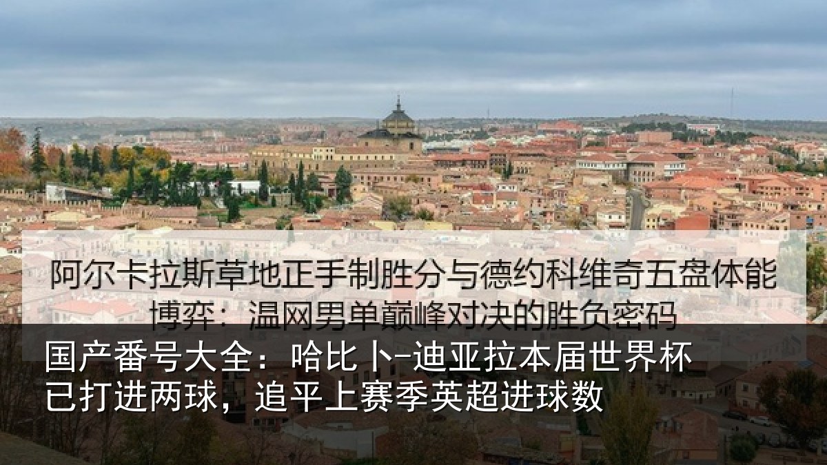 国产番号大全:哈比相关情况杯已打进两球,追平上赛季英超进球数