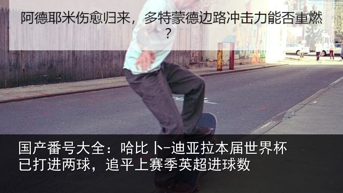 国产番号大全：哈比卜-迪亚拉本届世界杯已打进两球，追平上赛季英超进球数