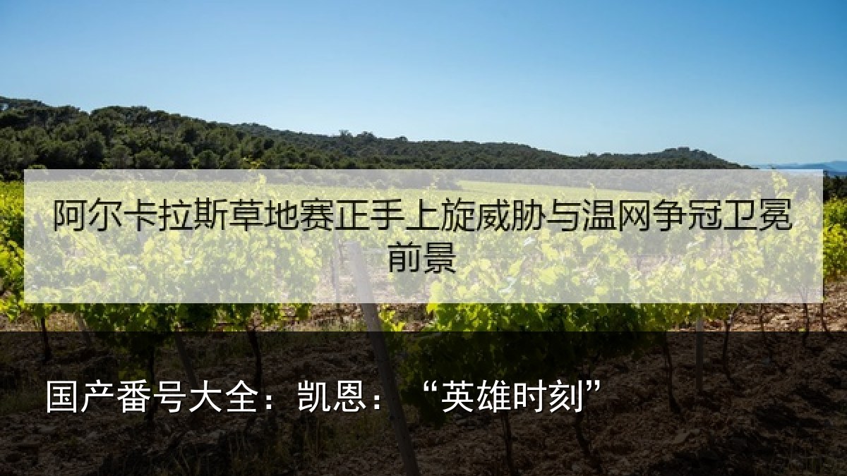 国产番号大全:凯恩:“英雄时刻”