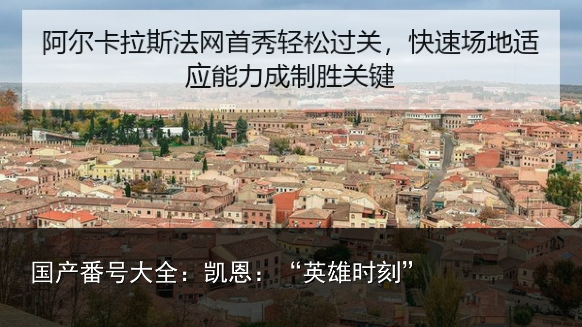 国产番号大全：凯恩：“英雄时刻”