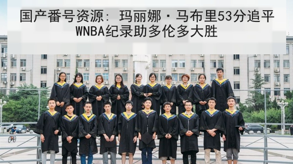 国产番号资源: 玛丽娜·马布里53分追平WNBA纪录助多伦多大胜