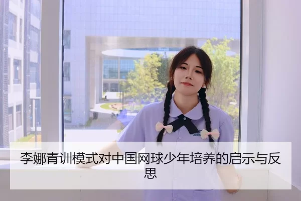 李娜青训模式对中国网球少年培养的启示与反思