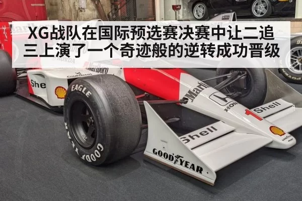 XG战队在国际预选赛决赛中让二追三上演了一个奇迹般的逆转成功晋级