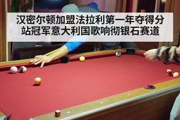 汉密尔顿加盟法拉利第一年夺得分站冠军意大利国歌响彻银石赛道