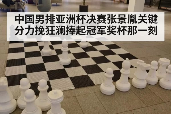 中国男排亚洲杯决赛张景胤关键分力挽狂澜捧起冠军奖杯那一刻