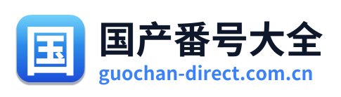 国产番号大全